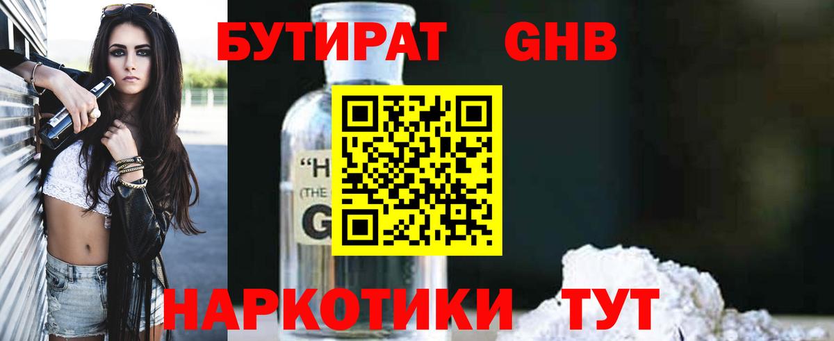 Геленджик  БУТИРАТ GHB  Вход с VPN 